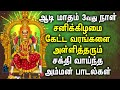 Aadi Masam 3rd Day Amman Songs Amman Songs ஆடி மாசம் அம்மன் பாடல