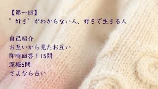 【ラジオ第一回】好きがわからない人、好きで生きる人