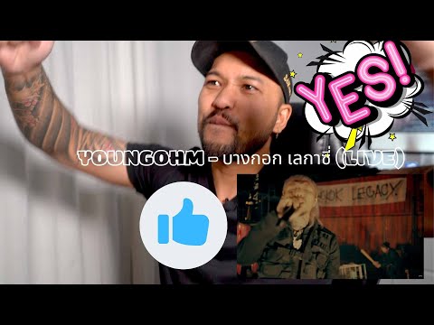 YOUNGOHM - บางกอก เลกาซี่  REACTION