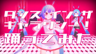 【踊ってみた】ダンス イン ザ ギャラクシー！【スペースチャンネル5 VR 応募企画】