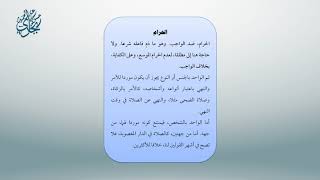 صورة معاقد الأُصُول – شرح مختصر الروضة 17