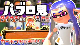 【パブロ鬼ごっこ集】大人気の企画パブロ鬼！色んなローラーの種類でするパブロ鬼まとめが面白いので見てｗｗｗ【スプラトゥーン３】