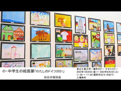小・中学生の絵画展「わたしのドイツ2021」
