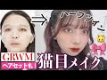 わがまま猫目メイク スキンケアからメイクしてハーフツインの髪の毛セッ