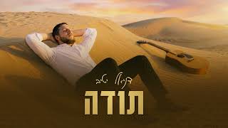 דניאל יטיב - תודה | Daniel Yativ - Toda