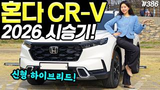혼다 CR-V 하이브리드 2026 시승기! - 연비 19km나오네요! 탄탄한데, 편안합니다! 유튜브 썸네일
