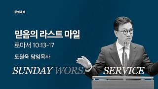 [한성교회 주일예배 도원욱 목사 설교] 믿음의 라스트 마일_2026.10.25