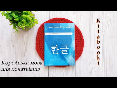 Корейский язык для начинающих - фото 1 - id-p1696502185