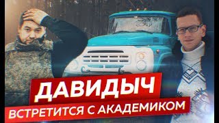 ДАВИДЫЧ ВСТРЕТИТСЯ С АКАДЕМИКОМ
