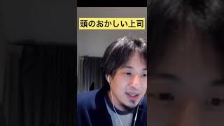 【老害】頭のおかしい上司ってどこにでもいるよね【ひろゆき切り抜き】