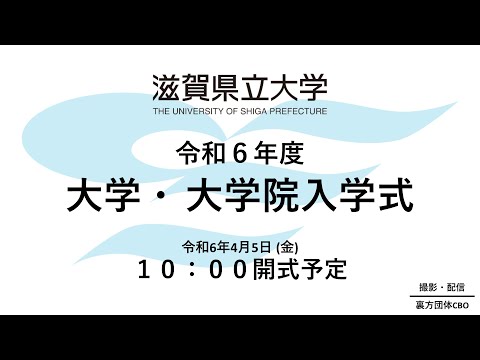 令和6年度滋賀県立大学・大学院 入学式（令和6年4月5日）