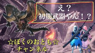 MHW 裸!?初期武器!?遊んでみた♪Part2