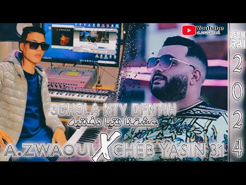cheb yasin 31 ft a.zwaoui (3ch9na nty dfntih 🔥عشقنا نتيا دفنتيه) rai 2024 jdid اغنية راي جديدة 👌