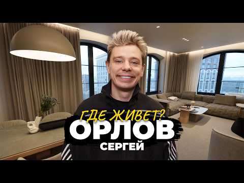 ПРОВИНЦИЯ в ЛЮКСЕ: как живет Сергей Орлов?