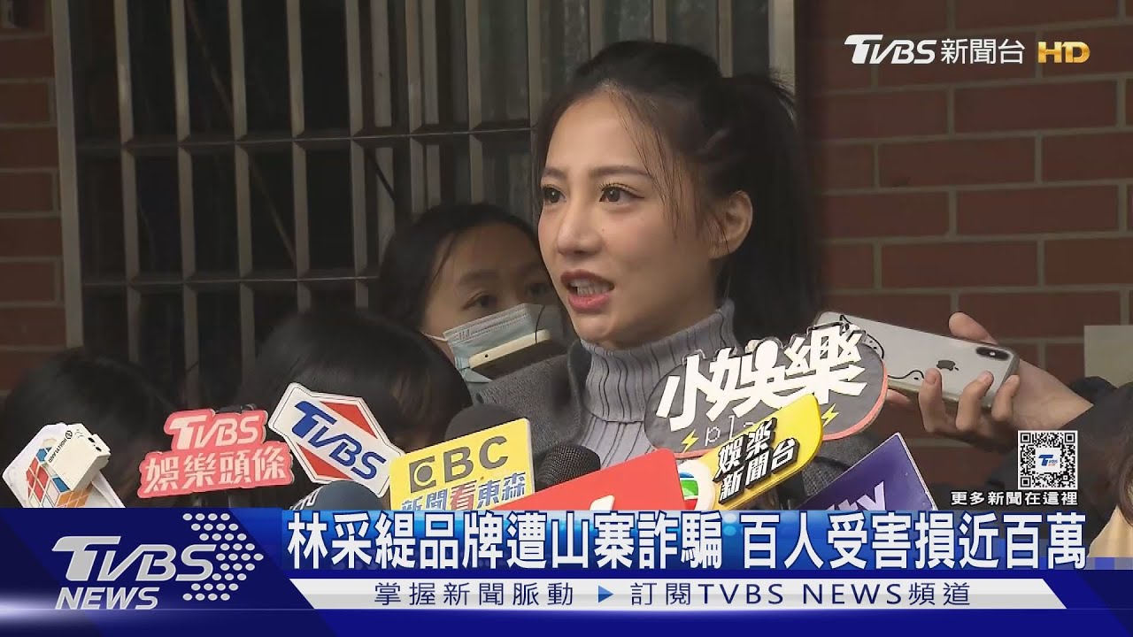 惡劣！林采緹現身報警　情趣品牌遭山寨百人遭詐