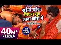 Video Khesari Lal Yadav Saiya Laika Niyan Sut Jala सईया लईका नियन Super Hit 