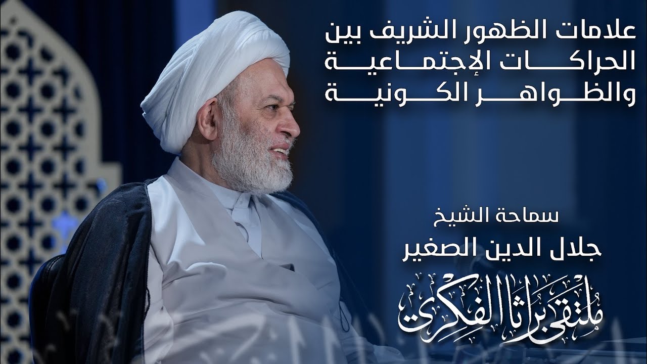 علامات الظهور الشريف بين الحراكات الاجتماعية والظواهر الكونية