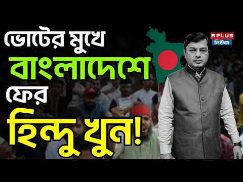 Bangladesh News: ভোটের মুখে বাংলাদেশে ফের হিন্দু খু*ন ! | Bangladesh Election | Hindu Murder