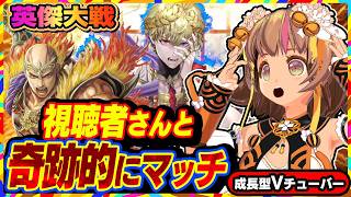 【英傑大戦】まめぞぅちゃんねるのリスナー視聴者さんと全国対戦でまさかのマッチ！【アーケードゲーム】#122 関西女性VTuberゲーム実況