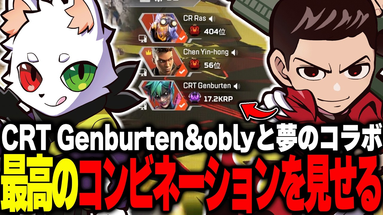 【Genburten×obly】各々が最高の立ち回りを披露しチャンピオンをもぎ取るチームCR(T)【APEX】