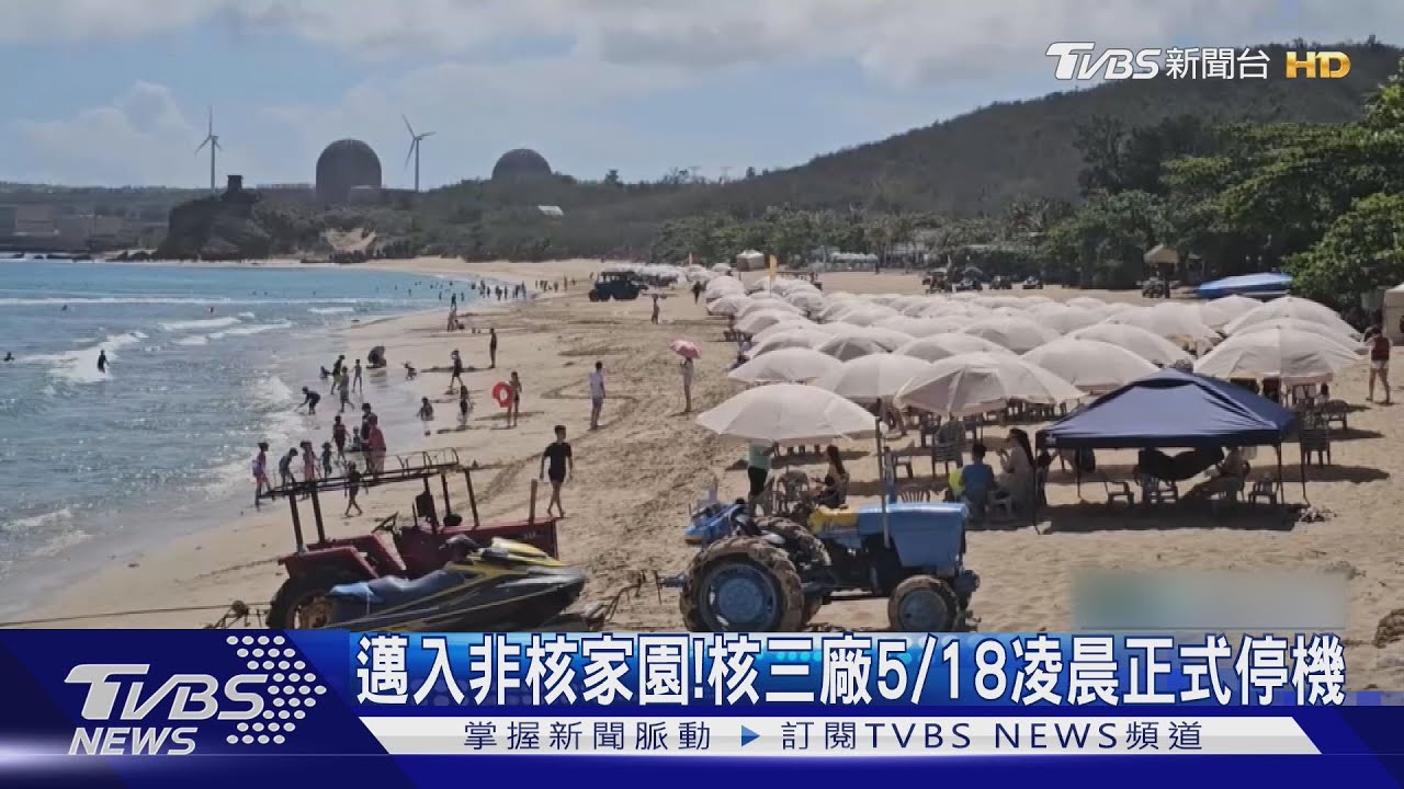 邁入非核家園!核三廠5/18凌晨停機 在地逾40年居民不捨