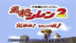 これまでの人生で一番の神ゲーをやる 【シレン2】
