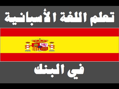 تعلم اللغة الأسبانية ١ العائلة Aprenda la lengua árabe