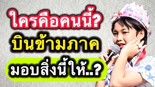 ใครคือคนนี้บินข้ามภาพมอบสิ่งนี้ให้ต้นข้าว #ต้นข้าวสุปรียา  #ต้นข้าวดวลเพลงชิงทุน #ต้นข้าว