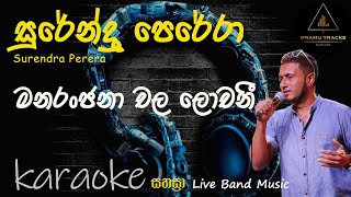 Download lagu Manaranjana Karaoke/Surendra Perera/මනරන්ජනා චල ලොචනී... mp3