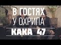 В гостях у Охрипа - КАКА 47 