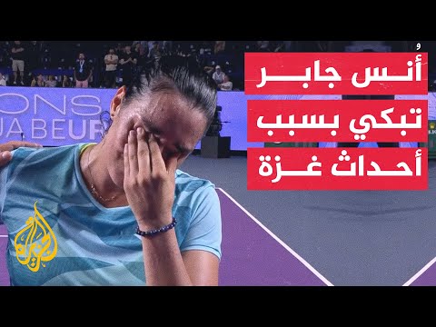 بطلة التنس التونسية أُنس جابر تتبرع بجائزتها لفلسطين