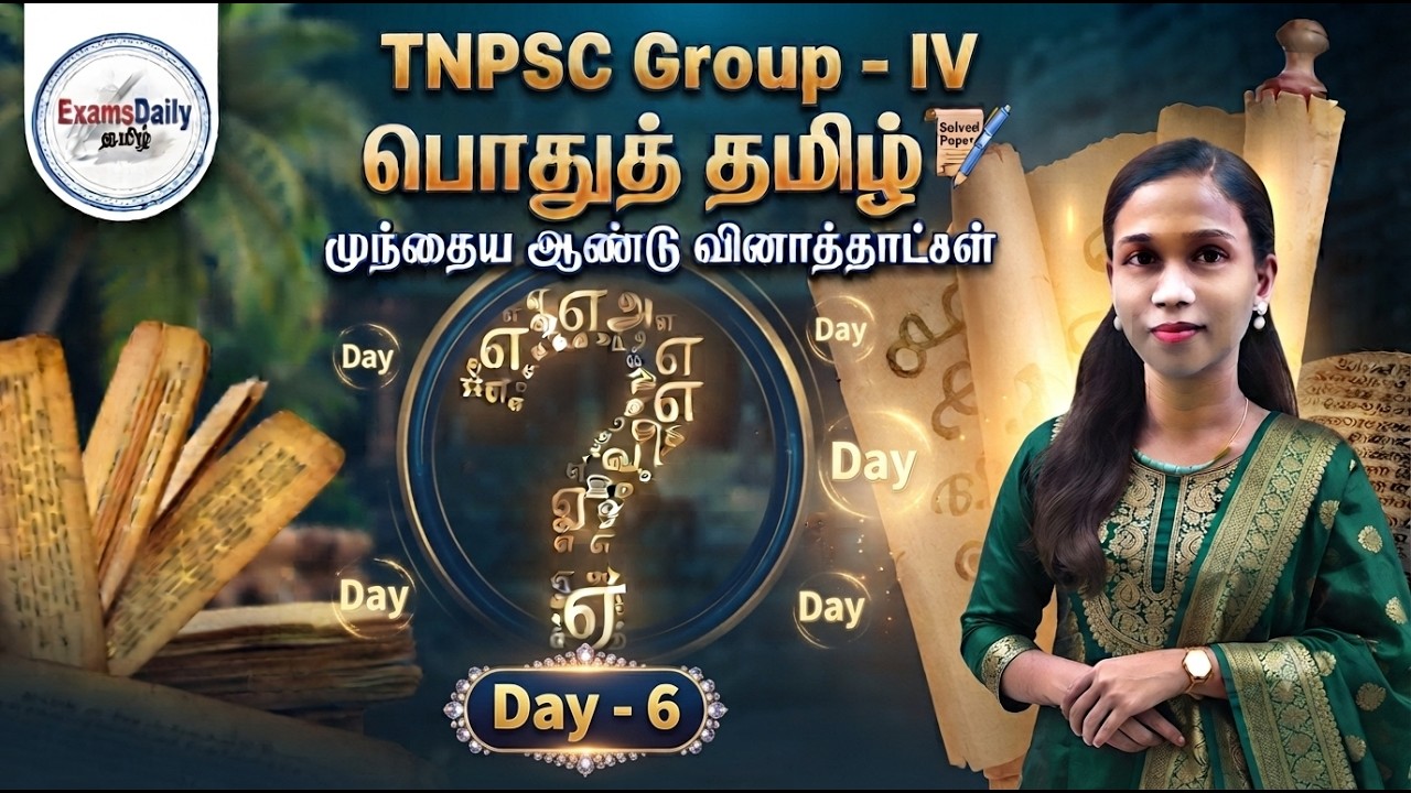 TNPSC Group -  4 - பொதுத் தமிழ் - முந்தைய ஆண்டு வினாத்தாட்கள்   Day 