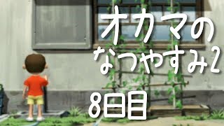 【オカマが】ぼくのなつやすみ2 を実況してみた【#8】