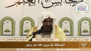 صورة 270  - الصدقة في سبيل الله عز وجل - الشيخ سعد بن شايم الحضيري