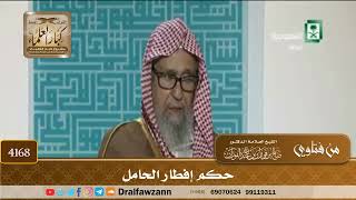 [4168] حكم إفطار الحامل - صالح الفوزان