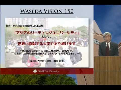 学生のための Waseda Vision 150