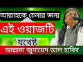 ওয়াজটি শুনুন আল্লাহকে চিনুন Allama Junaid Al Habi
