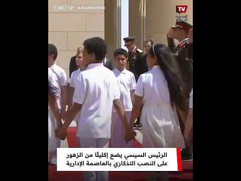 الرئيس السيسي يضع إكليلًا من الزهور على النصب التذكاري بالعاصمة الإدارية