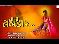 Lili Lemdi Re લીલી લેબડી રે 3 Tali Titoda Mix Tran Tali Garba Tran Tali New Gu