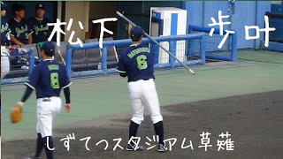 松下歩叶　東京ヤクルトスワローズ　しずてつスタジアム草薙　ファーム　