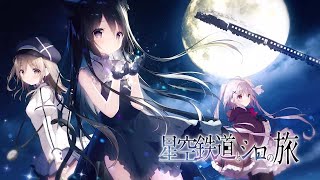 Hoshizora Tetsudou to Shiro no Tabi [Limited Edition] video 1