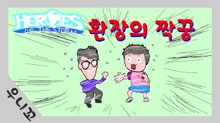 환장의짝꿍~!