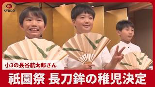 祇園祭、長刀鉾の稚児決定 小3の長谷航太郎さん