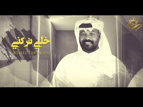خلي تركني ياسر الخميس