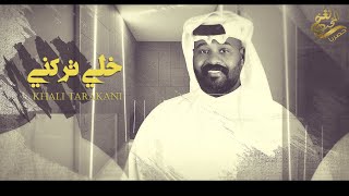 كلمات اغنية خلي تركني ياسر الخميس