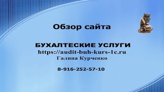 Обзор сайта Бухгалтерские услуги audit-buh-kurs-1c.ru