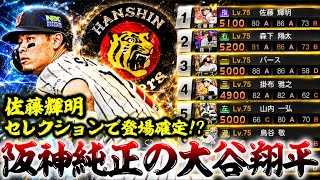 大谷翔平に次ぐ2番目に強い左打者が佐藤輝明な件にいて【#プロスピA】#プロスピ #メリッサ #サトテル