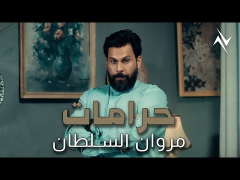 حرامات مروان السلطان