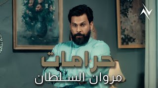 حرامات - مروان السلطان