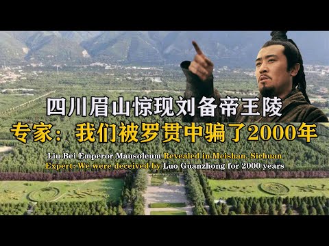 Tons of gold found in Liu Bei's tomb, experts say we were tricked by Luo Guanzhong